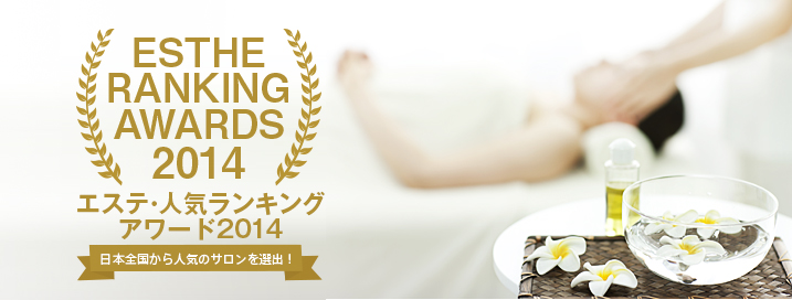 日本全国から人気のサロンを選出！エステ・人気ランキングアワード2014