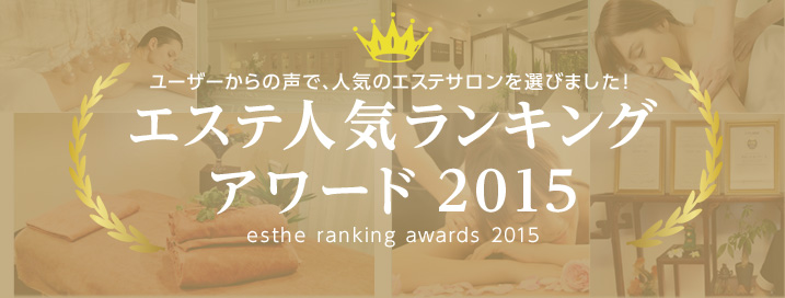 日本全国から人気のサロンを選出！エステ・人気ランキングアワード2015