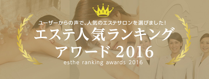 日本全国から人気のサロンを選出！エステ・人気ランキングアワード2016