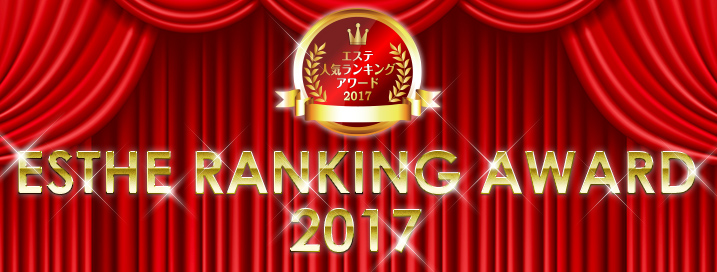 日本全国から人気のサロンを選出！エステ・人気ランキングアワード2017