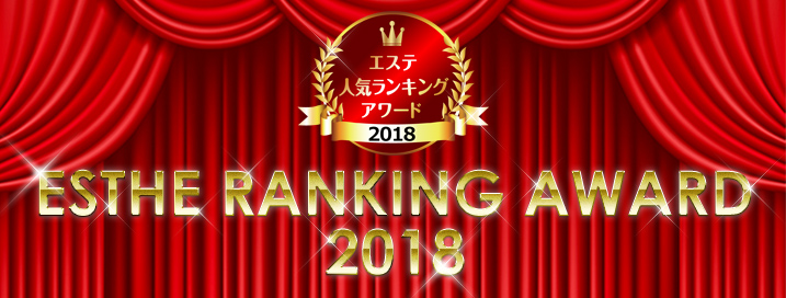 日本全国から人気のサロンを選出！エステ・人気ランキングアワード2018