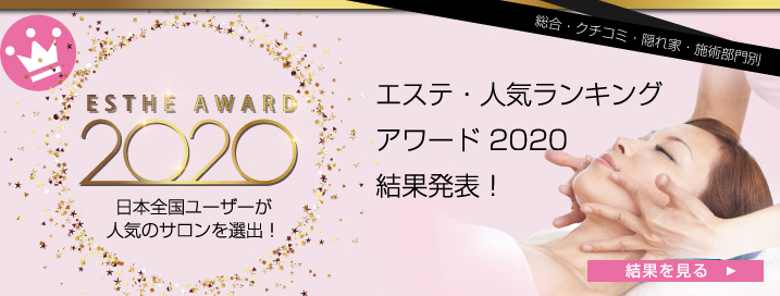 日本全国から人気のサロンを選出！エステ・人気ランキングアワード2020