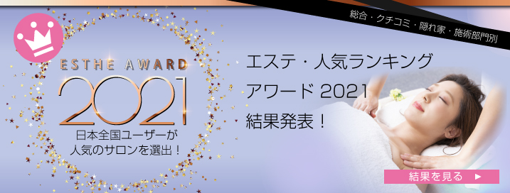日本全国から人気のサロンを選出！エステ・人気ランキングアワード2021