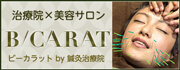 B/CARAT（ビーカラット）