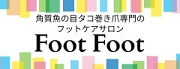 ドイツ式フットケアサロンFoot Foot