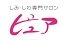 エステサロンピュア　イオンモール橿原店のロゴ