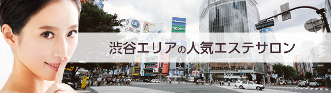 渋谷エリアの人気エステサロン